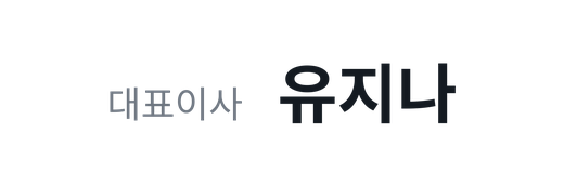 대표이사 유지나 서명